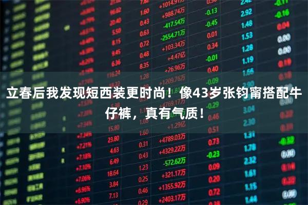 立春后我发现短西装更时尚！像43岁张钧甯搭配牛仔裤，真有气质！