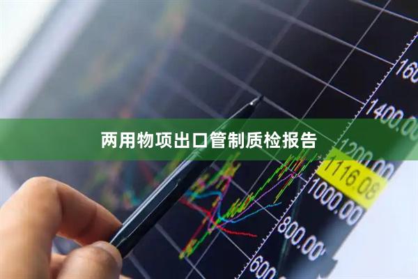 两用物项出口管制质检报告