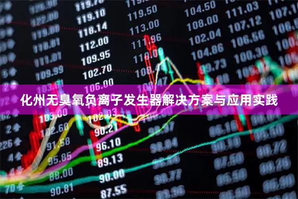 化州无臭氧负离子发生器解决方案与应用实践